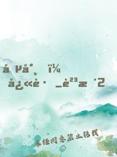 僵尸，快跑